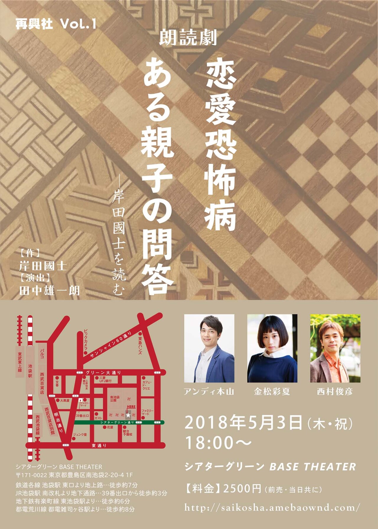 再興社の第1回公演、岸田國士「恋愛恐怖病」「ある親子の問答」を朗読で