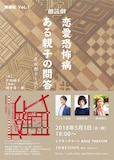 再興社 Vol.1「朗読劇『恋愛恐怖病』『ある親子の問答』―岸田國士を読む」チラシ