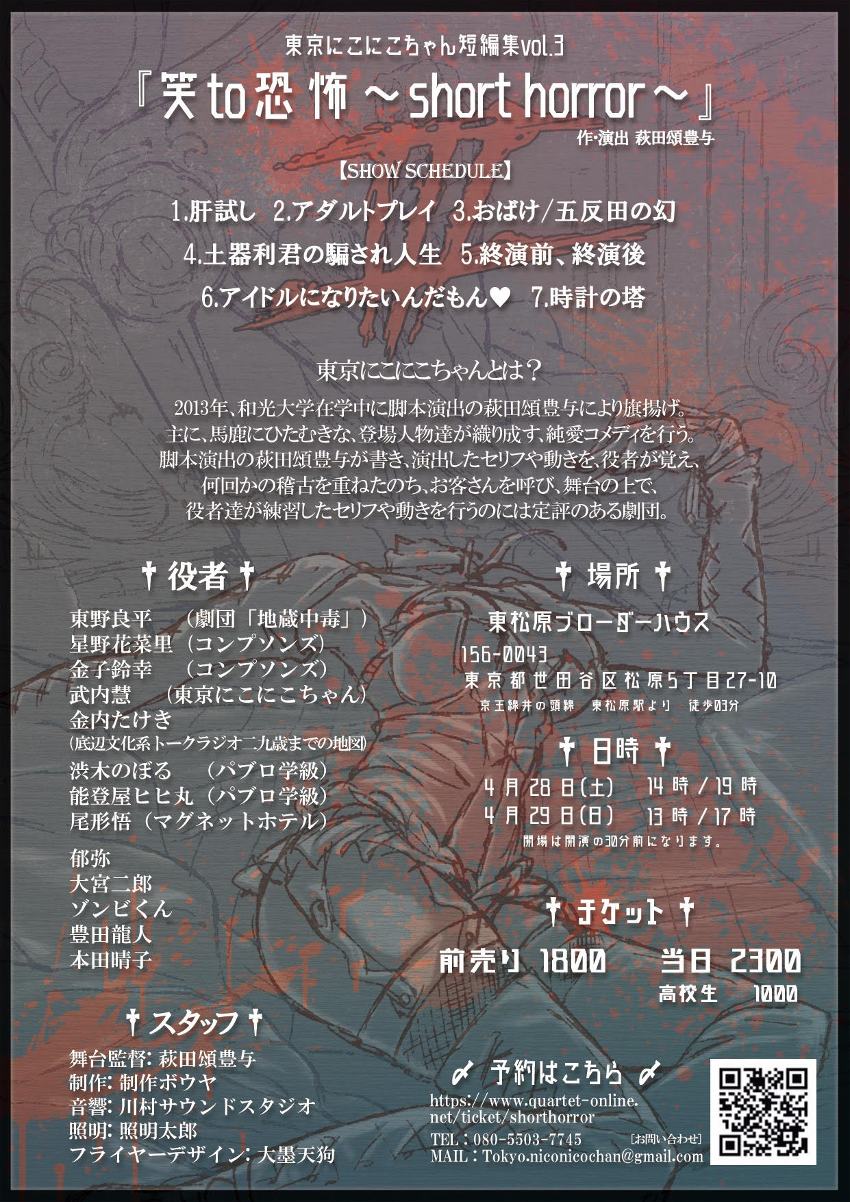 東京にこにこちゃん短編集vol.3「笑to恐怖 ～short horror～」チラシ裏
