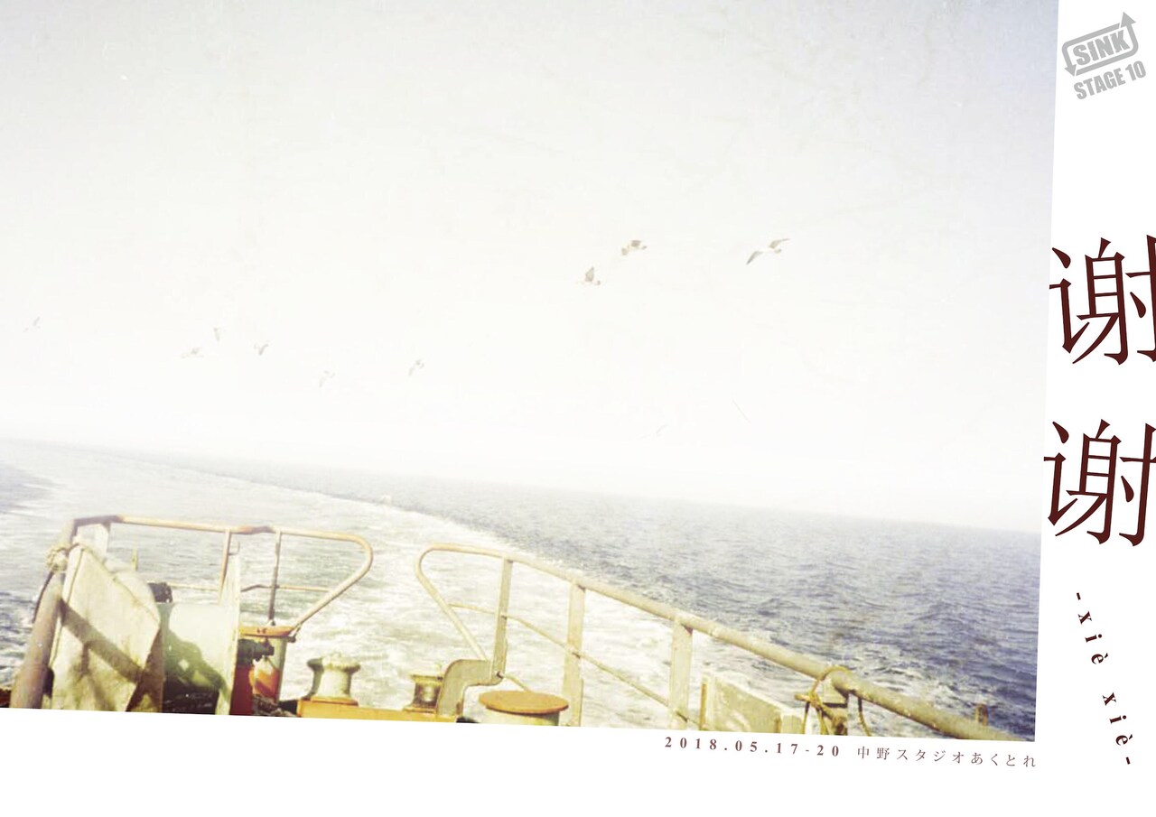 篠原功のSINK STAGEが、オーディション選抜者と劇団員で新作