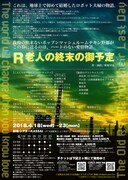 ポップンマッシュルームチキン野郎「R老人の終末の御予定」チラシ裏