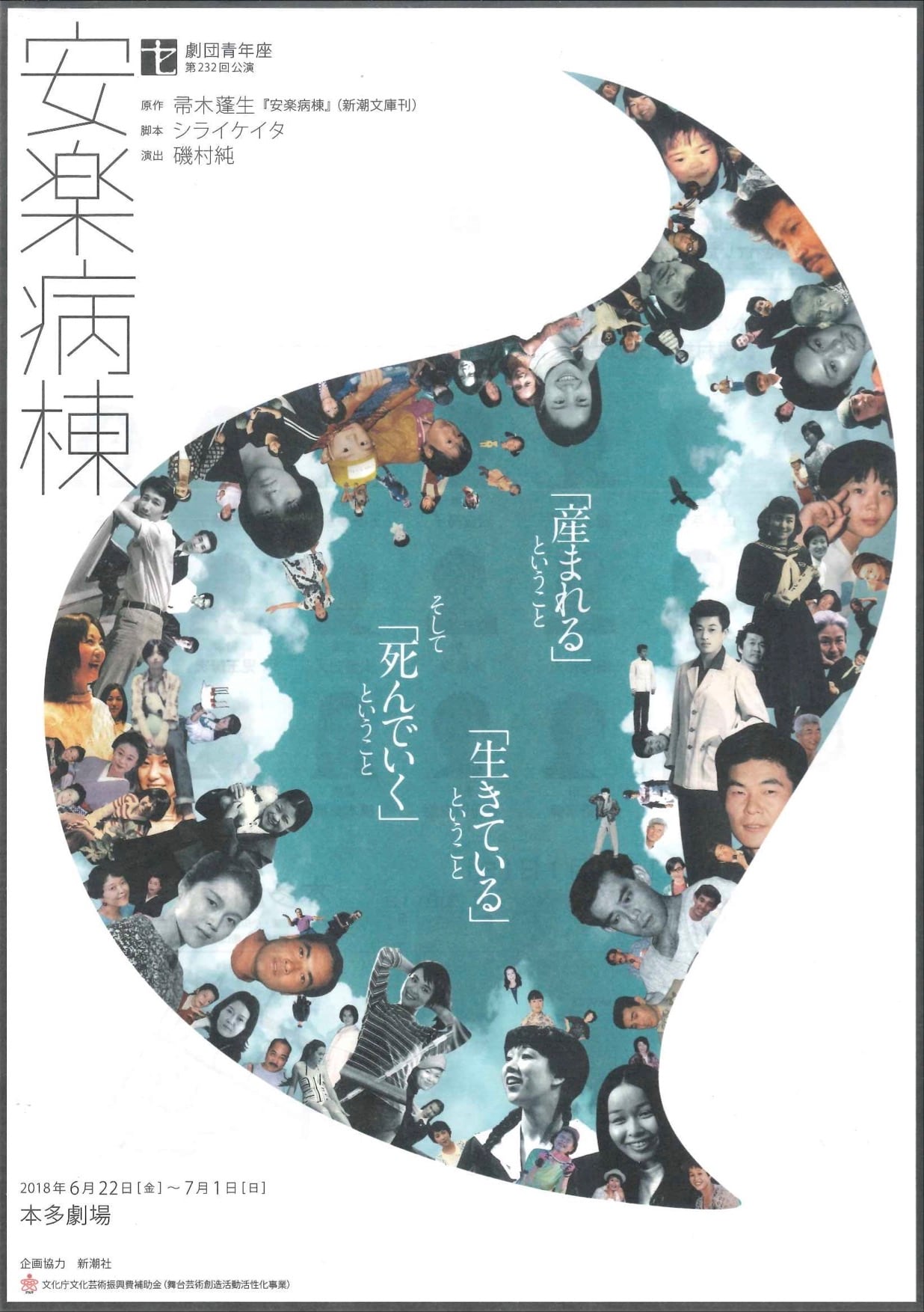 帚木蓬生の小説をシライケイタが脚色、青年座「安楽病棟」演出は磯村純