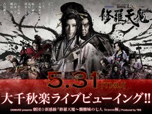 ONWARD presents「劇団☆新感線 『修羅天魔～髑髏城の七人 Season 極』Produced by TBS」大千秋楽ライブビューイング 告知ビジュアル