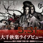 千秋楽もライブビューイング決定、「髑髏城の七人」極を全国映画館で