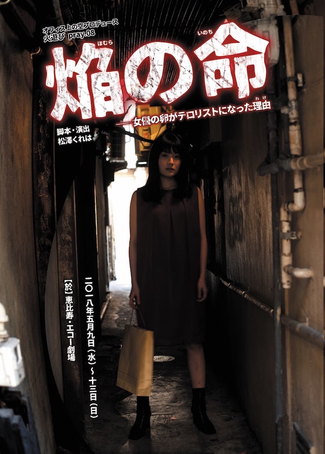オフィス上の空プロデュース 火遊びpray.08「焔の命──女優の卵がテロリストになった理由」チラシ表