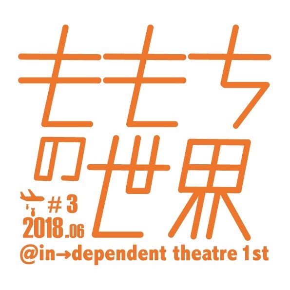 ももちの世界「鎖骨に天使が眠っている」は“愛と暴力の青春群像劇”
