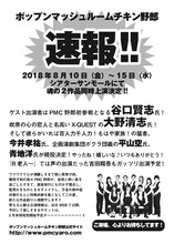 ポップンマッシュルームチキン野郎、次回公演の速報チラシ。