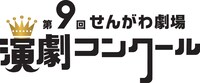 第9回せんがわ劇場演劇コンクールロゴ