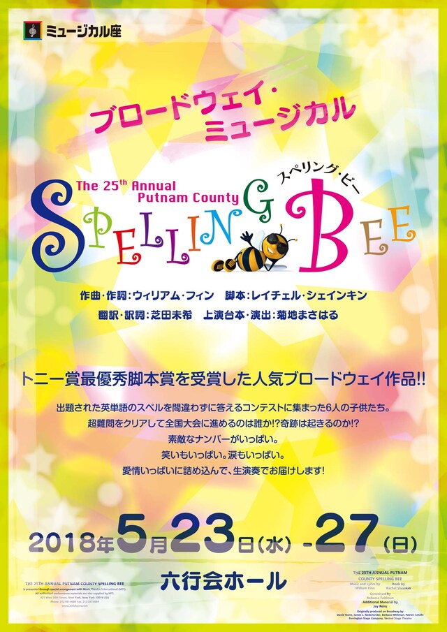 ミュージカル座「ブロードウェイ・ミュージカル『スペリング・ビー』」チラシ表