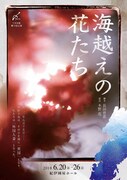 てがみ座「海越えの花たち」チラシ表