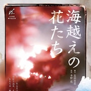 てがみ座「海越えの花たち」は、在韓日本人妻の収容施設・慶州ナザレ園が舞台