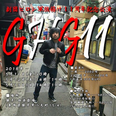 劇団ヒロシ軍 旗揚げ11周年記念公演「GHG11」ビジュアル