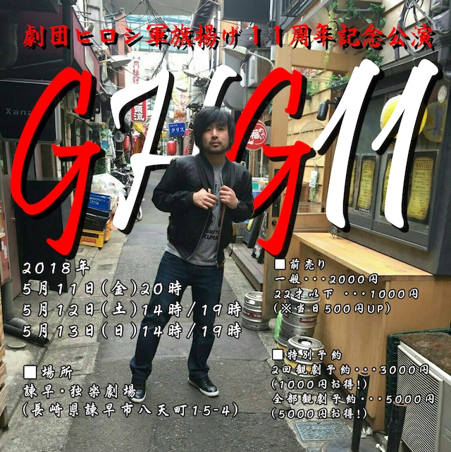 劇団ヒロシ軍 旗揚げ11周年記念公演「GHG11」ビジュアル