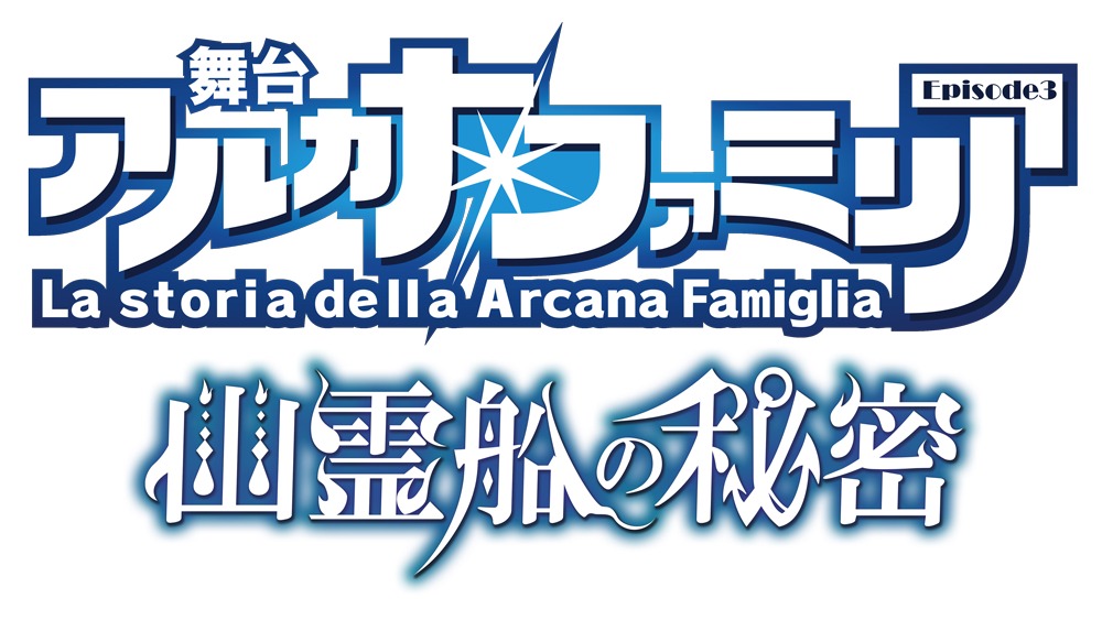 「舞台 アルカナ・ファミリア Episode3 幽霊船の秘密」ロゴ