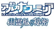 「舞台 アルカナ・ファミリア Episode3 幽霊船の秘密」ロゴ