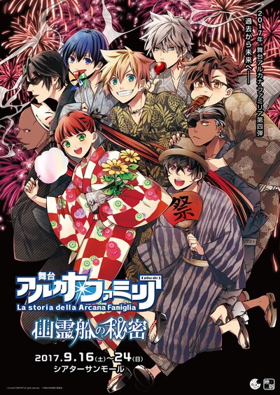 「舞台 アルカナ・ファミリア Episode3 幽霊船の秘密」メインビジュアル