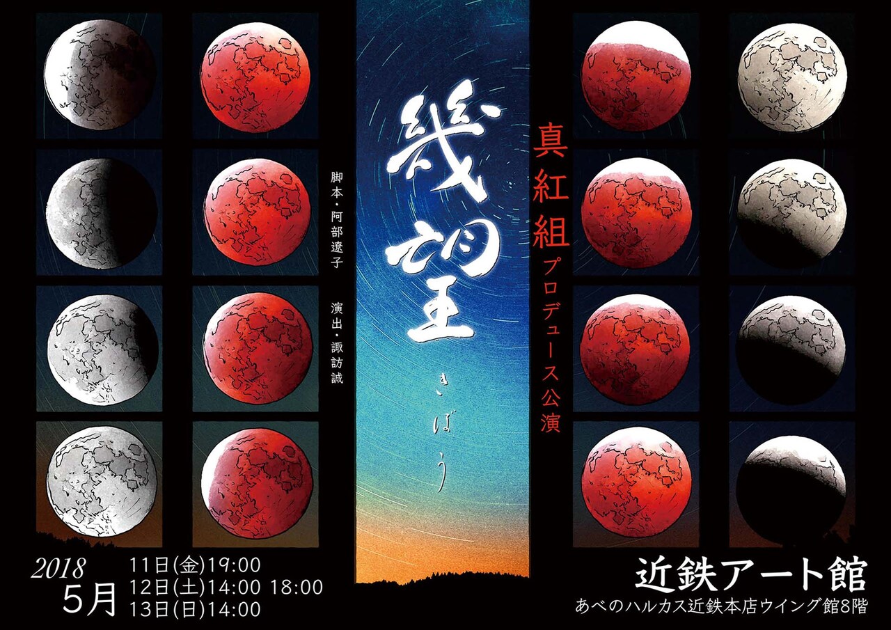 江戸時代に月のクレーターを観測した麻田剛立の物語、真紅組「幾望」