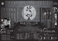 真紅組プロデュース公演「幾望（きぼう）」チラシ裏
