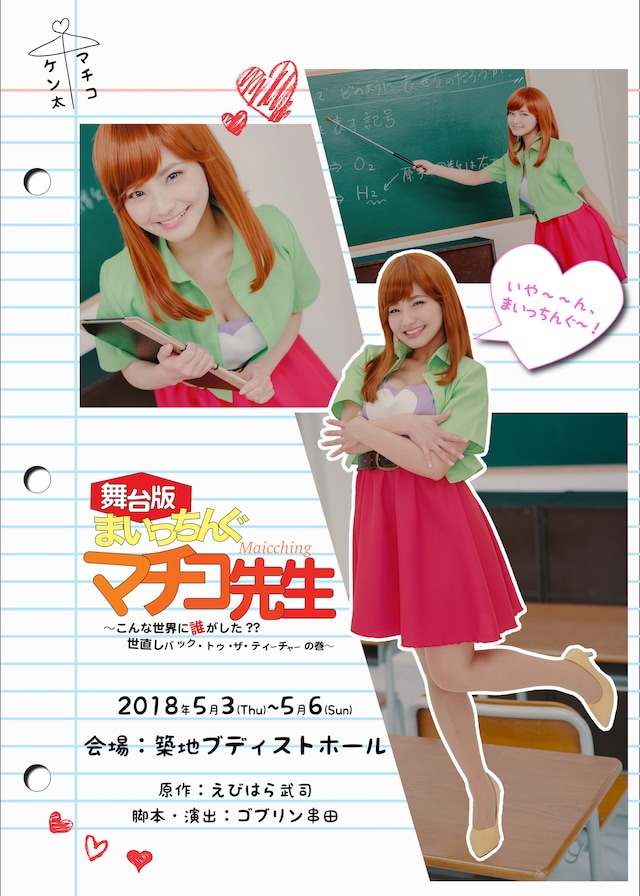 「舞台版 まいっちんぐマチコ先生 ～こんな世界に誰がした?? 世直しバック・トゥ・ザ・ティーチャーの巻～」チラシ