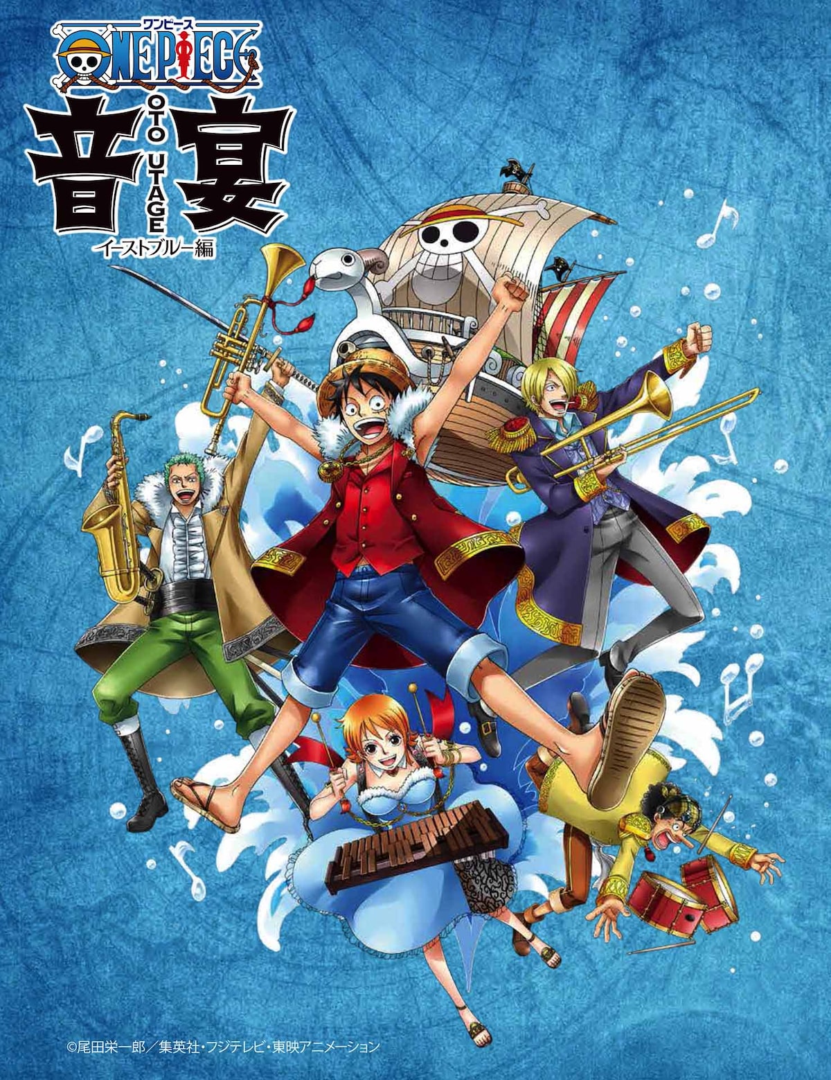 ワンピース音宴～イーストブルー編～」ビジュアル - 尾田栄一郎が 