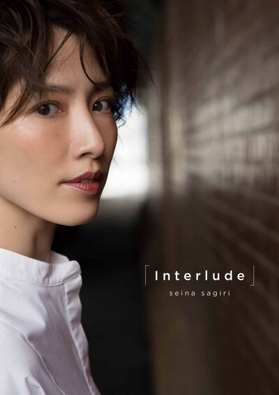 早霧せいなフォトブック「Interlude（インタールードゥ）」（ワニブックス）
