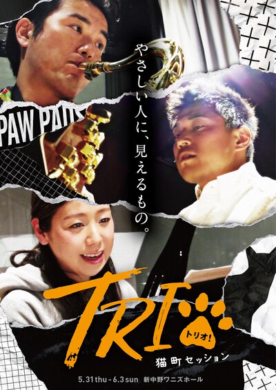「Books creators舞台公演第一弾！『トリオ！～猫町セッション～』」チラシ表