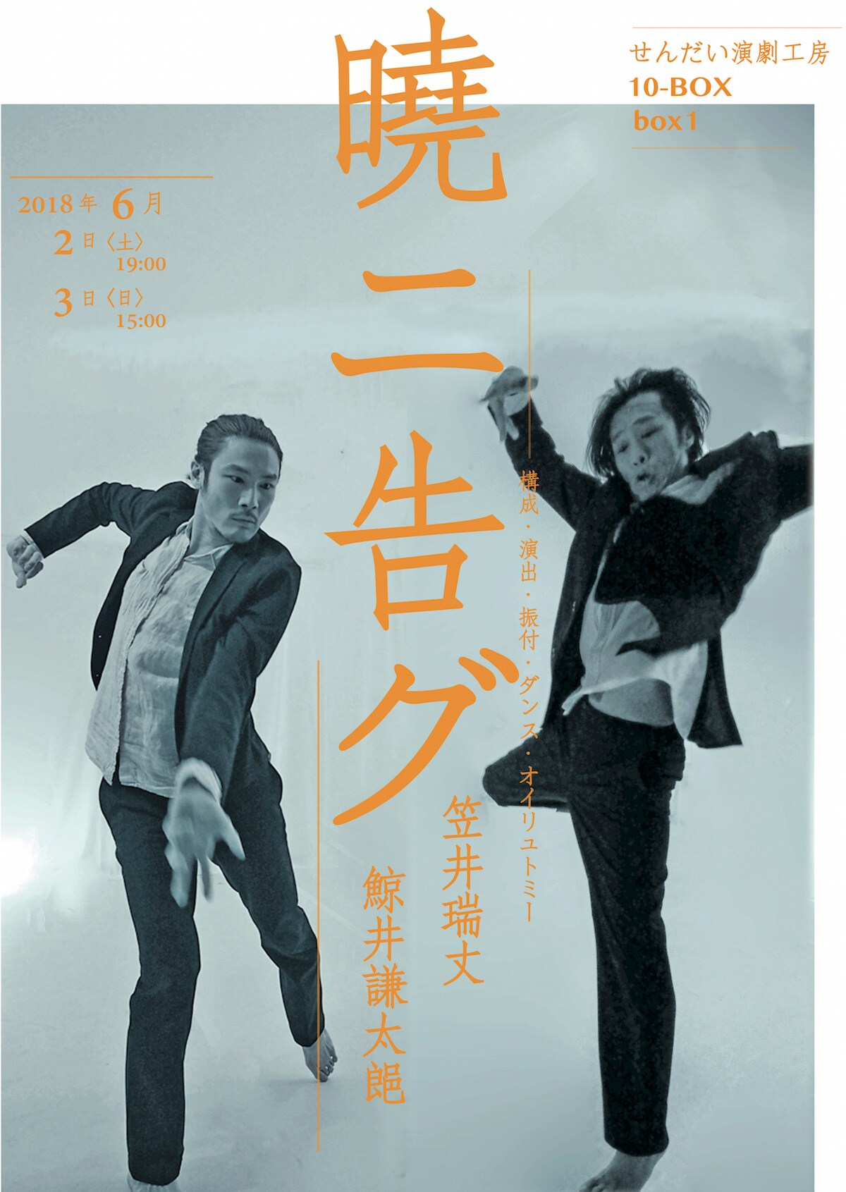 戦後日本の文化と精神に迫る、笠井瑞丈×鯨井謙太郎「暁ニ告グ」が仙台へ
