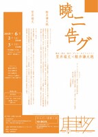 「暁ニ告グ」初演より。（photo:ONODA KEIKO）