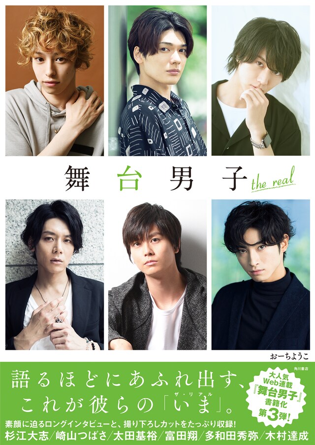 「舞台男子 the real」（KADOKAWA）
