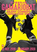 「が～まるちょば サイレントコメディー JAPAN TOUR 2018」チラシ