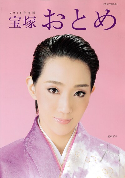 「宝塚おとめ2018年度版」表紙。(c)宝塚クリエイティブアーツ