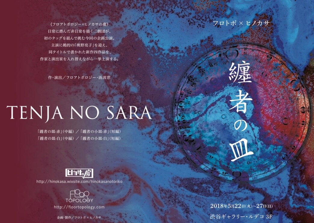 フロトポ×ヒノカサ「纏者の皿」が、同一タイトルの中・短編4本を上演