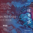 フロトポ×ヒノカサ「纏者の皿」が、同一タイトルの中・短編4本を上演