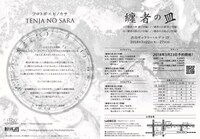 フロトポ×ヒノカサ「纏者の皿」チラシ裏