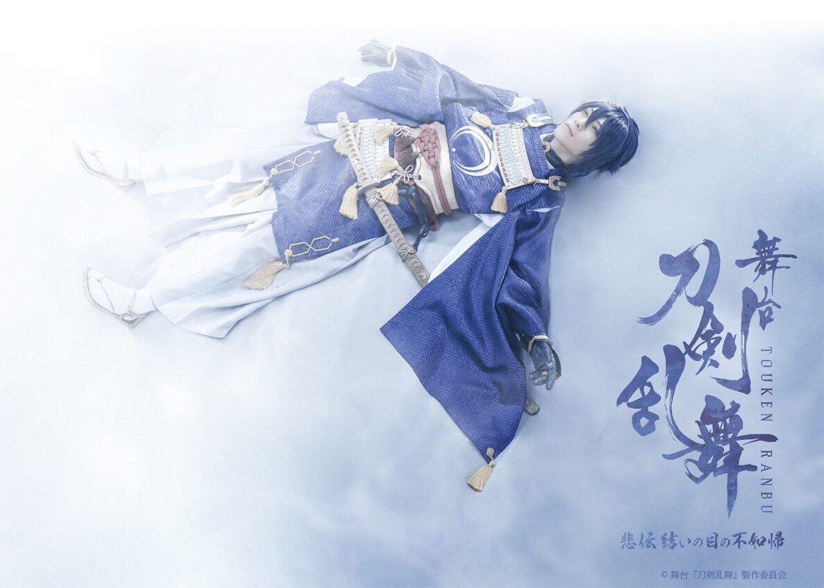 舞台『刀剣乱舞』悲伝 結いの目の不如帰」第1弾キービジュアル - 刀 
