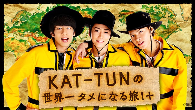 KAT-TUNのタメ旅」が動画サイトで復活！ジャニーズ初のネット冠番組に 