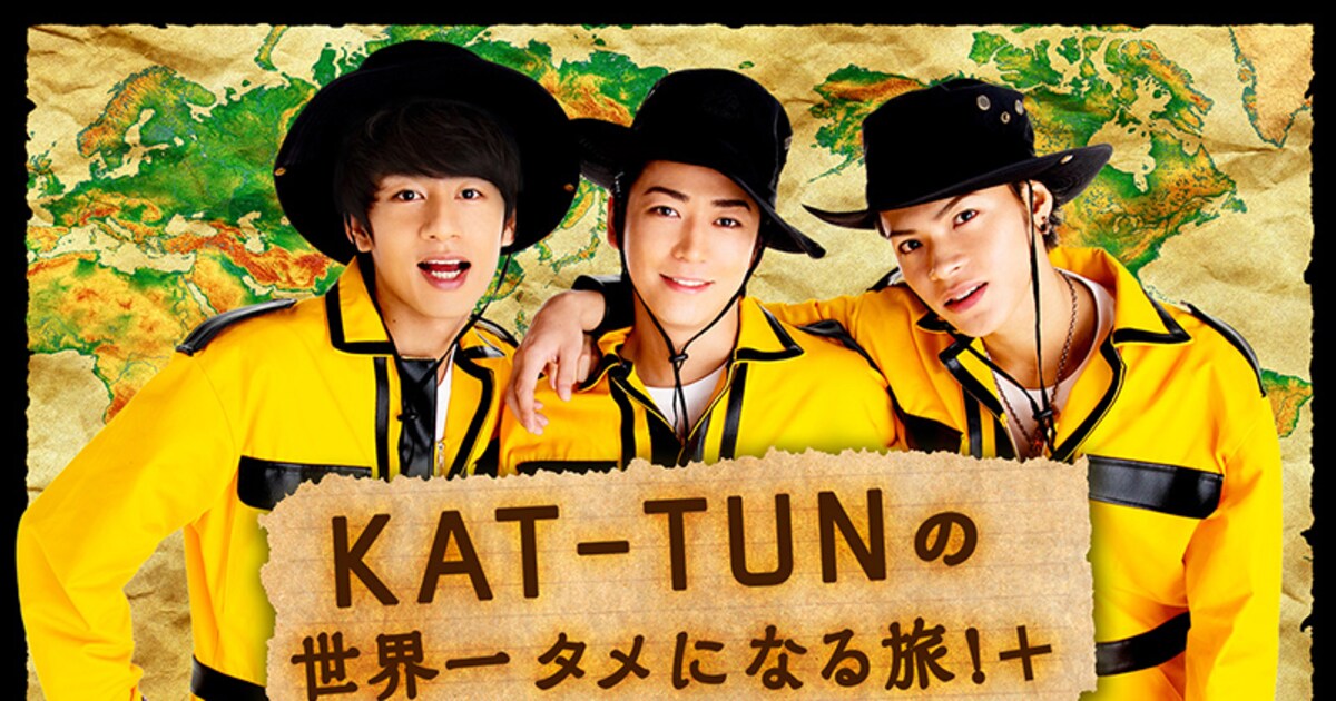 KAT-TUNのタメ旅」が動画サイトで復活！ジャニーズ初のネット冠番組に 