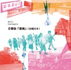 ままごとのライブパフォーマンス・交響曲「豊橋」がCDに、演奏に柴幸男ら