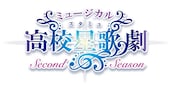 「ミュージカル『スタミュ』-2ndシーズン-」ロゴ