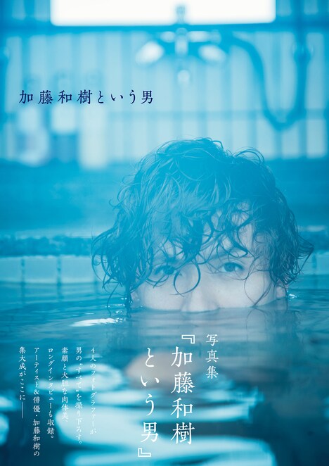 写真集「加藤和樹という男」（東京ニュース通信社）