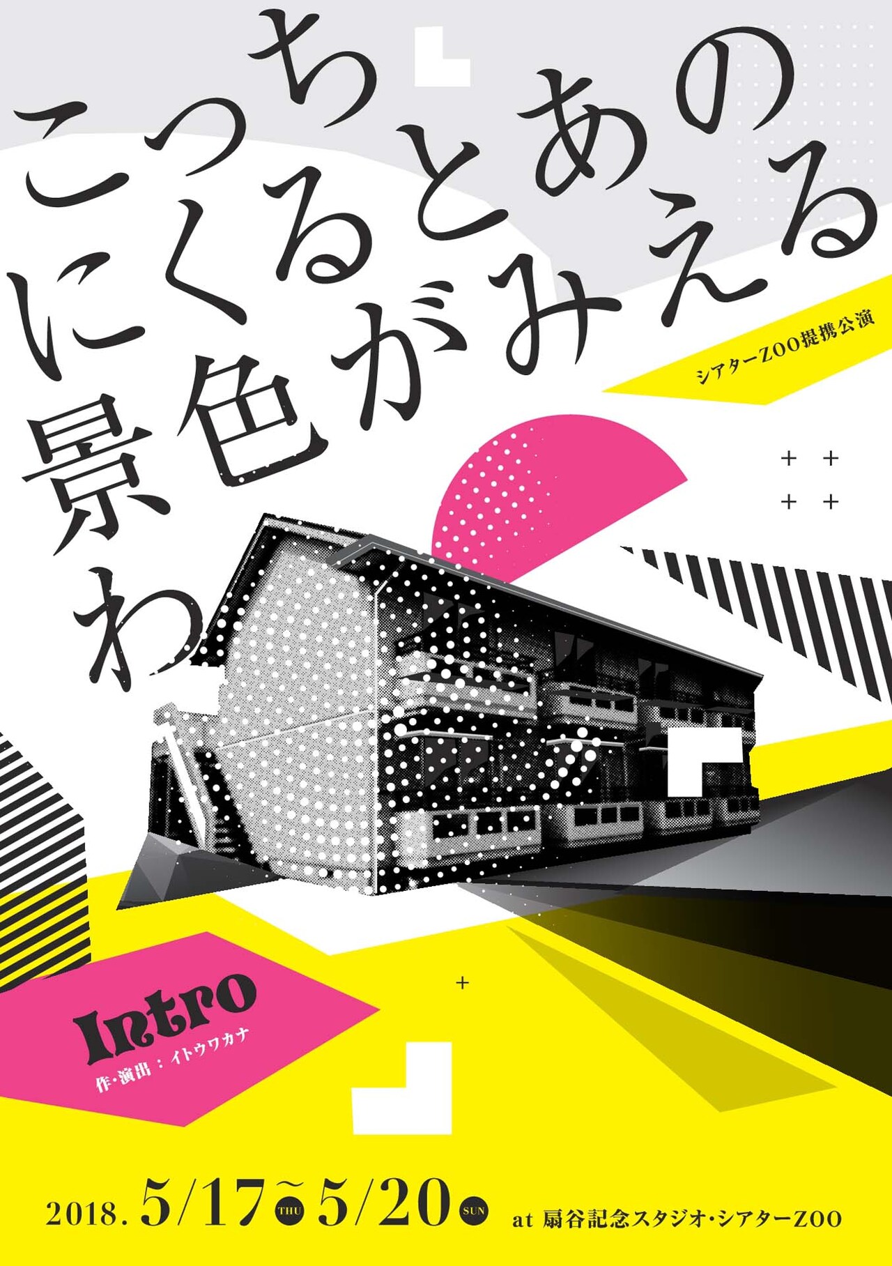 自称“札幌演劇の奥のほう”intro、イトウワカナ新作の舞台は駅徒歩25分のハイツ