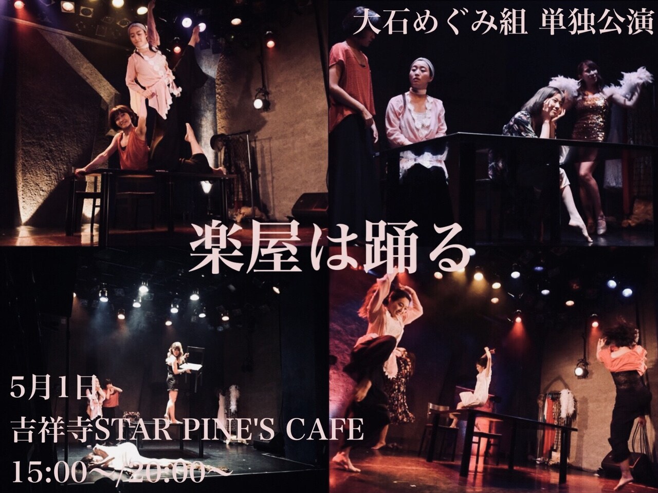 清水邦夫「楽屋」をショーアップ、大石めぐみ組ダンスライブ「楽屋は踊る」