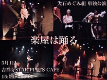 大石めぐみ組 単独ダンスライブ「楽屋は踊る」ビジュアル