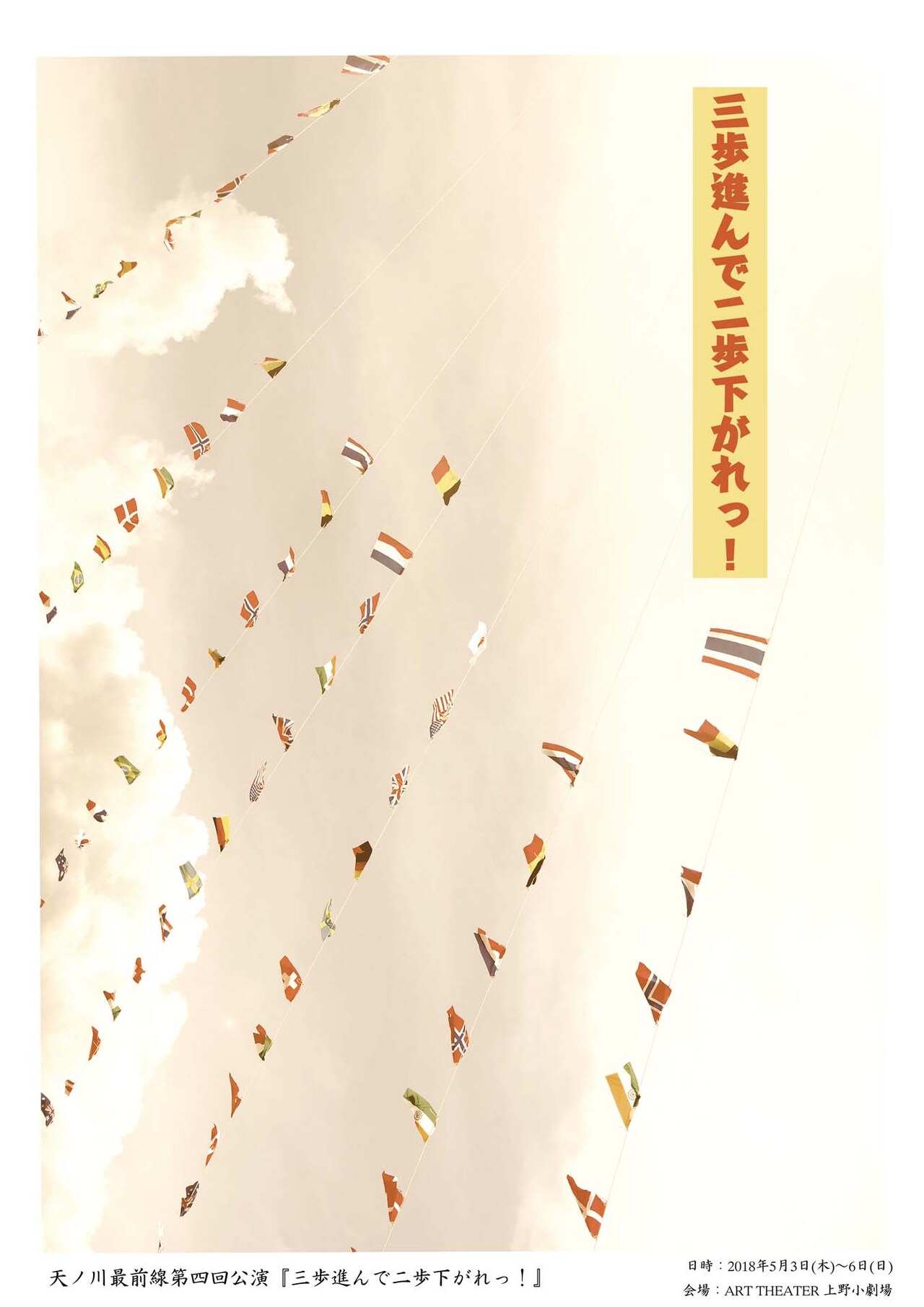天ノ川最前線 第4回公演「三歩進んで二歩下がれっ！」チラシ表