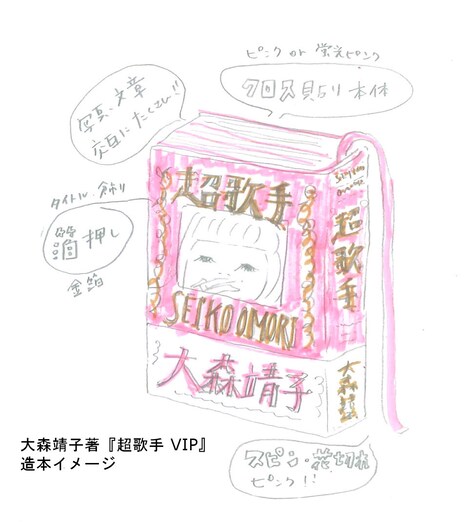 豪華版「超歌手 VIP」の造本イメージ、