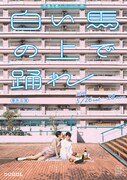 茶番主義！×山口静 番外公演「白い馬の上で踊れ」チラシ表
