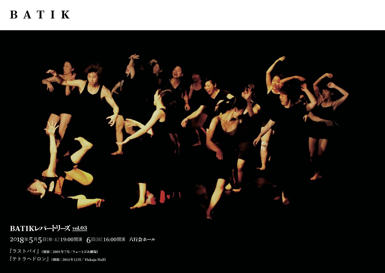 BATIKレパートリーズ「ラストパイ」「テトラへドロン」、WS受講生も出演