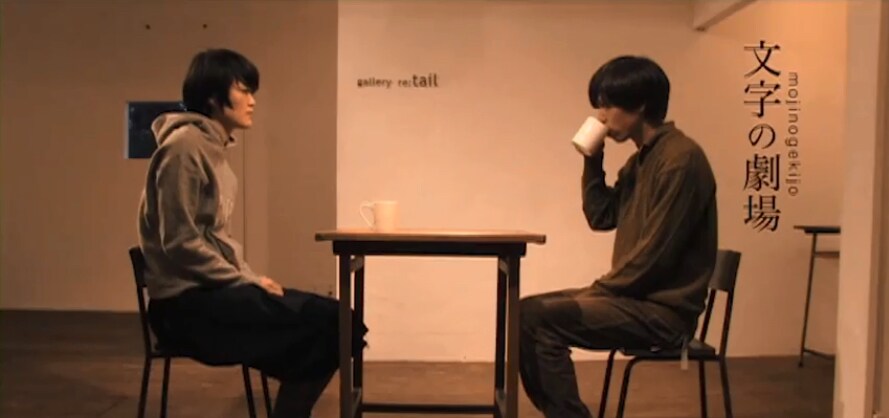 インタビュー映像の上映と演劇を2部構成で、文字の劇場「ドキュメンタリー」