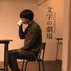 インタビュー映像の上映と演劇を2部構成で、文字の劇場「ドキュメンタリー」