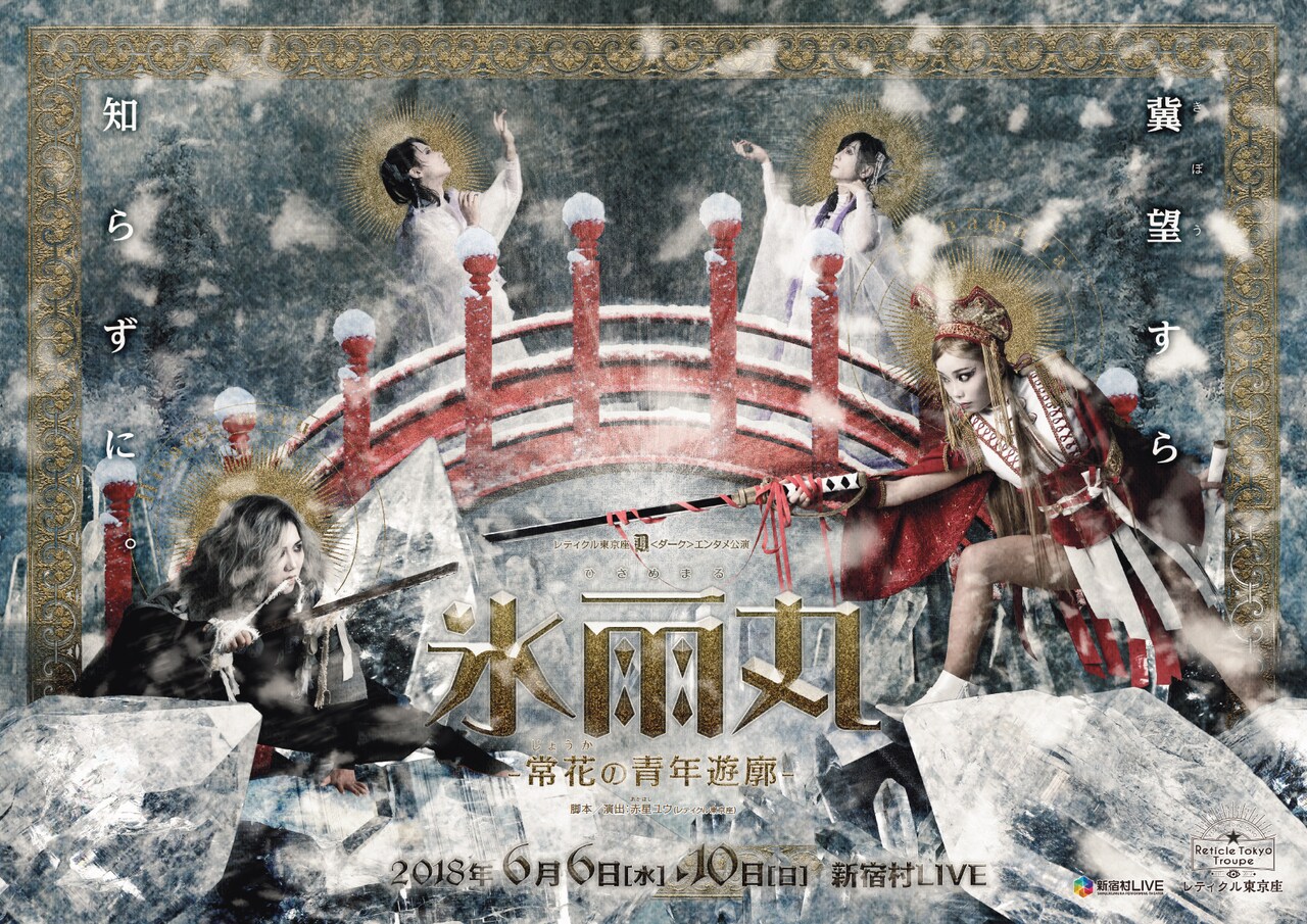 レティクル東京座、青年遊廓を舞台に男女立場逆転の“執着綺劇”「氷雨丸」